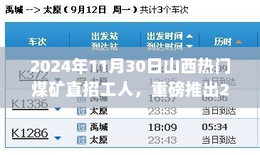 重磅推出！智能矿工新体验，山西热门煤矿直招工人，科技重塑矿业未来