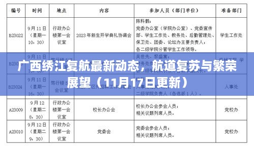 广西绣江复航最新动态，航道复苏与繁荣展望（11月17日更新）