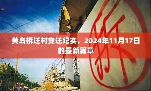 黄岛拆迁村变迁纪实，2024年11月17日的最新篇章