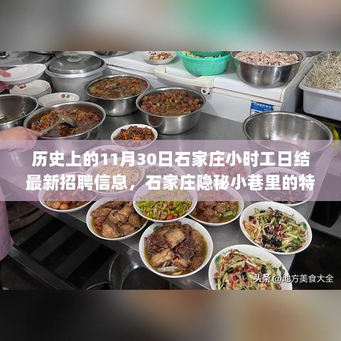 石家庄隐秘小巷特色与招聘信息揭秘，历史视角下的日结招聘信息之旅