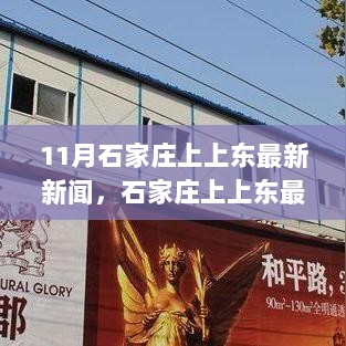 石家庄上上东最新新闻解读，全面指南与资讯获取渠道