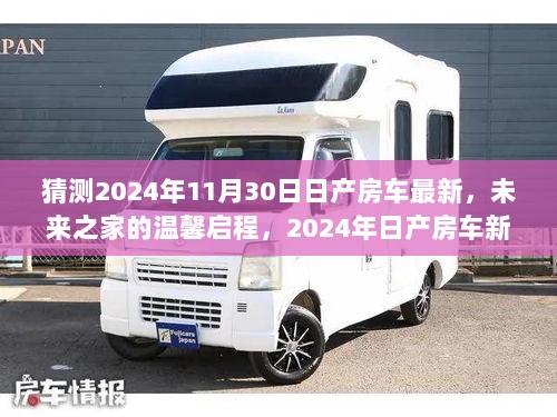 2024年日产房车最新探秘之旅，未来之家的温馨启程