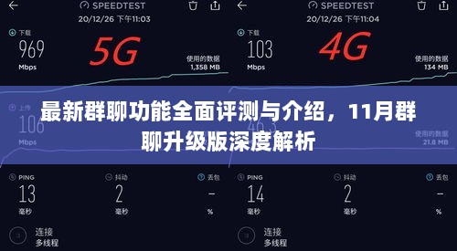 最新群聊功能全面评测与介绍，11月群聊升级版深度解析