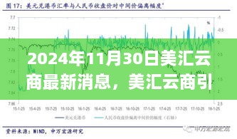 美汇云商引领自然探索之旅，最新动态发布宁静之旅消息，日期为2024年11月30日