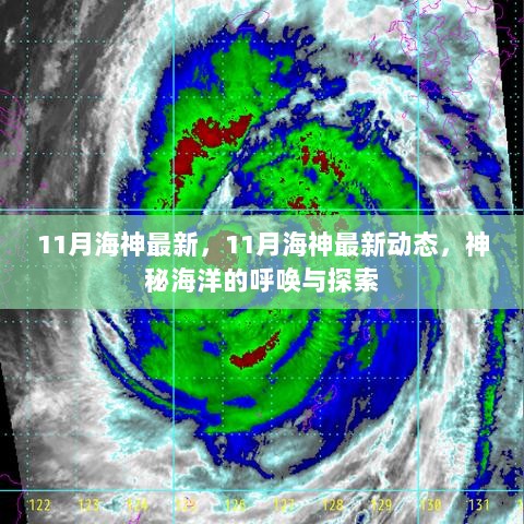 揭秘神秘海洋呼唤，探寻最新海神动态，揭秘11月海神最新动态探索之旅