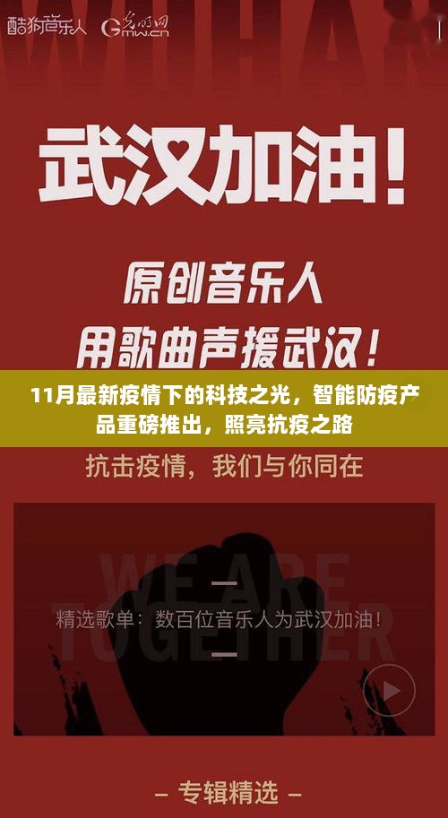 11月最新疫情下的科技之光，智能防疫产品重磅推出，照亮抗疫之路