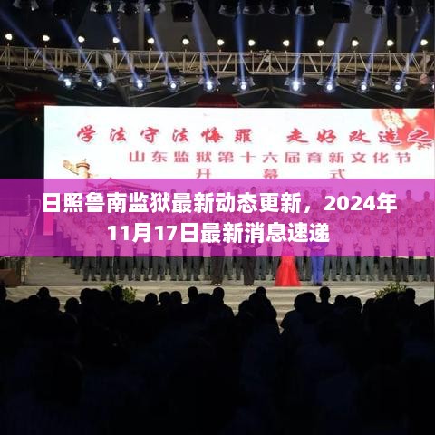 日照鲁南监狱最新动态更新，2024年11月17日最新消息速递