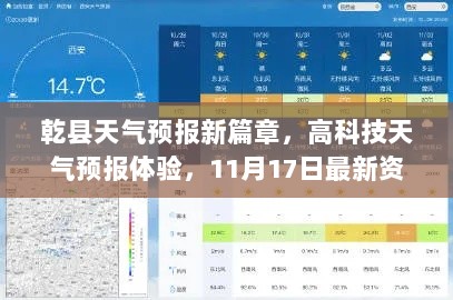 乾县天气预报新篇章，高科技天气预报体验，11月17日最新资讯