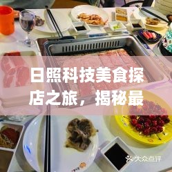 日照科技美食探店之旅，揭秘最新高科技美食神器，历年美食更新回顾