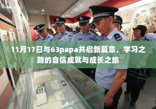 11月17日与63papa共启新篇章，学习之路的自信成就与成长之旅