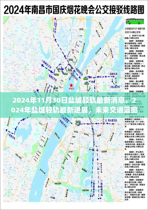 盐城轻轨最新进展及未来交通蓝图揭秘，2024年最新消息更新