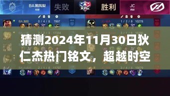 猜测2024年11月30日狄仁杰热门铭文，超越时空的狄仁杰铭文，学习与创新，自信与成就感的奇妙之旅