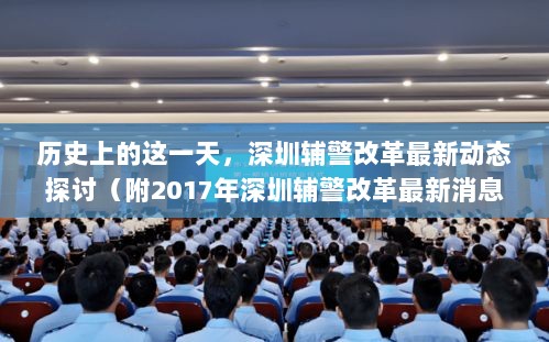 历史上的这一天，深圳辅警改革最新动态探讨（附2017年深圳辅警改革最新消息）