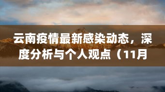 云南疫情最新感染动态，深度分析与个人观点（11月17日）