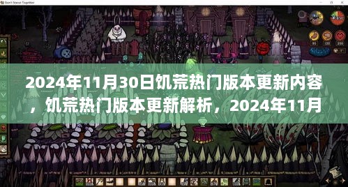 饥荒热门版本更新解析，游戏革新与更新内容（2024年11月30日）