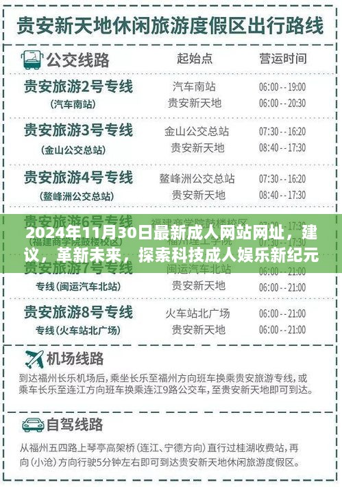 2024年11月30日最新成人网站网址，建议，革新未来，探索科技成人娱乐新纪元 —— 2024年成人娱乐网站全新体验介绍