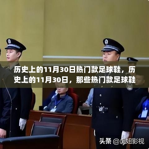 历史上的11月30日，热门款足球鞋的辉煌时刻回顾