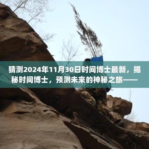 揭秘时间博士，预测未来之旅——关于2024年11月30日的最新猜测与揭秘。