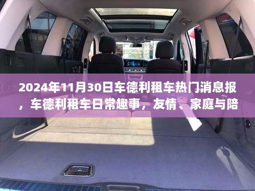 车德利租车，温馨之旅，友情与家庭的陪伴时光（热门消息报）