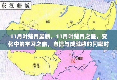 11月叶楚月之星，学习之旅中的变化与自信闪耀时刻