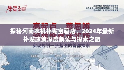 探秘河南农机补贴宝藏店，2024年最新补贴政策深度解读与探索之旅