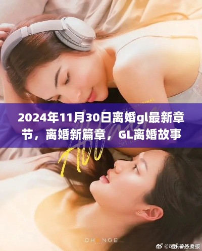 2024年离婚新篇章，GL离婚故事、最新章节与未来展望