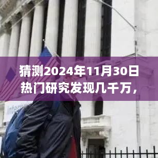 揭秘未来热门研究宝藏，千万级发现引领温馨探秘之旅，预测2024年热门研究宝藏揭晓日（2024年11月30日）