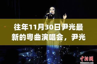 尹光粤曲演唱会，寻找都市外的宁静与心灵交响之旅