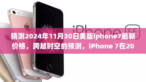 跨越时空预测，揭秘iPhone 7在2024年的最新价格之旅，自信与成就之光闪耀未来