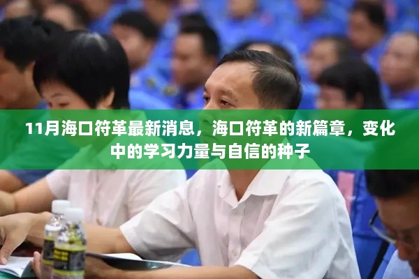 海口符革新篇章，学习力量的蜕变与自信种子的成长