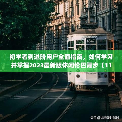 初学者到进阶用户全面指南，如何学习并掌握2023最新版休闲伦巴舞步（11月最新更新）