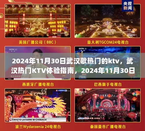 武汉热门KTV体验指南，畅享歌夜，武汉歌热门KTV推荐（2024年11月）