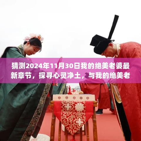 2024年11月30日与绝美老婆共探心灵自然之旅