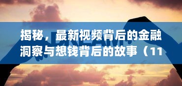 揭秘，最新视频背后的金融洞察与想钱背后的故事（11月17日）