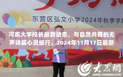 河南大学校长最新动态，与自然共舞的无声诗篇心灵旅行，2024年11月17日最新消息