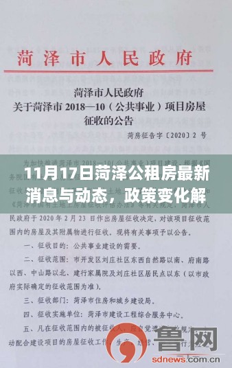 11月17日菏泽公租房最新消息与动态，政策变化解读及申请进展一览