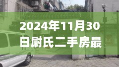 尉氏二手房最新消息与特色小店探寻，隐藏在巷弄深处的秘密揭晓