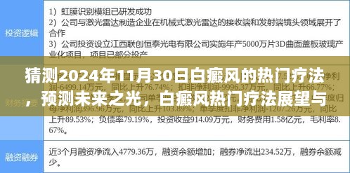 2024年白癜风热门疗法展望，未来治疗技术的预测与背景剖析（深度剖析至2024年视角）