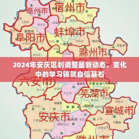 2024年安庆区划调整最新动态，变化中的学习铸就自信基石