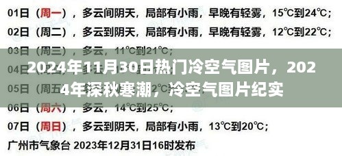 2024年深秋寒潮下的冷空气图片纪实