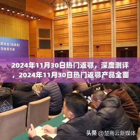 2024年热门返鄂产品深度测评与全面解析