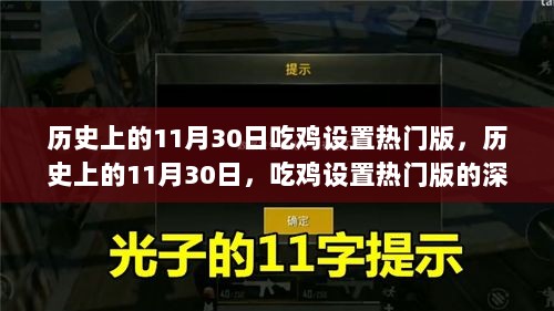 历史上的11月30日，吃鸡设置热门版深度探讨