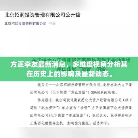 方正李友最新消息，多维度视角分析其在历史上的影响及最新动态。