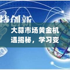 大蒜市场黄金机遇揭秘，学习变化，自信成就梦想