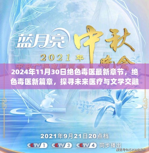 2024年11月30日绝色毒医最新章节，绝色毒医新篇章，探寻未来医疗与文学交融的深层次观点