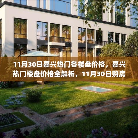 嘉兴楼盘最新价格解析，11月30日购房指南