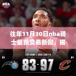 揭秘往年NBA骑士交易风云，11月30日的最新动态与交易新闻速递