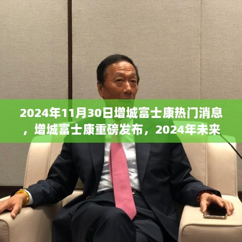 增城富士康未来科技新品震撼发布，2024年创新科技颠覆想象边界