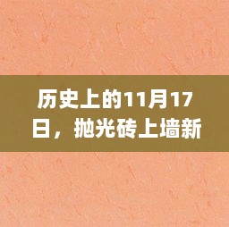 历史上的11月17日，抛光砖上墙新贴法揭秘——拥抱变化，实现梦想的力量之源