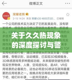 关于久久热现象的深度探讨与警示，历年11月17日的涉黄现象科普文章